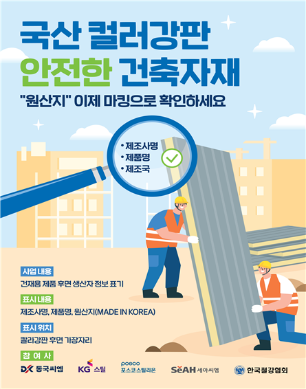 국내 주요 컬러강판사,‘건재용 컬러강판 후면 제조·원산지 표기’